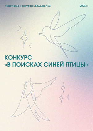 Концепт персонажей_конкурс_В поисках синей птицы_Желдак А.Э