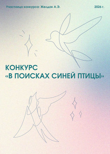 Концепт персонажей_конкурс_В поисках синей птицы_Желдак А.Э