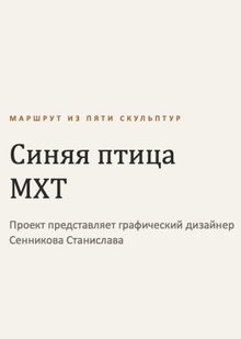 Синяя птица MXT