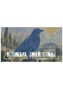 В&nbsp;поисках синей птицы