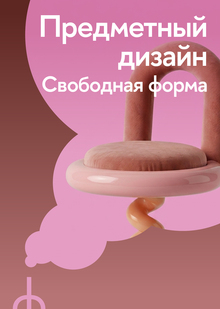 Предметный дизайн. Свободная форма Предметный дизайн. Свободная форма