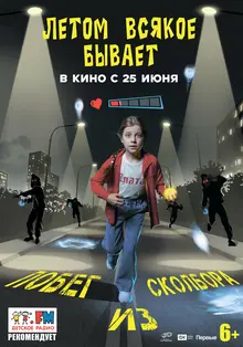 Летом Всякое Бывает. Побег Из Сколбора Летом Всякое Бывает. Побег Из Сколбора