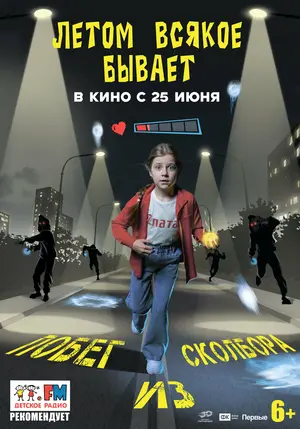 Летом Всякое Бывает. Побег Из Сколбора