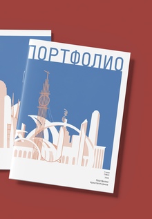 Архитектурное портфолио Архитектурное портфолио
