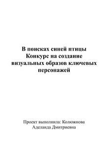 В&nbsp;поисках синей птицы Конкурс на&nbsp;создание визуальных образов ключевых персонажей
