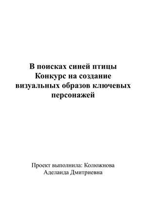 В поисках синей птицы Конкурс на&nbsp;создание визуальных образов ключевых персонажей