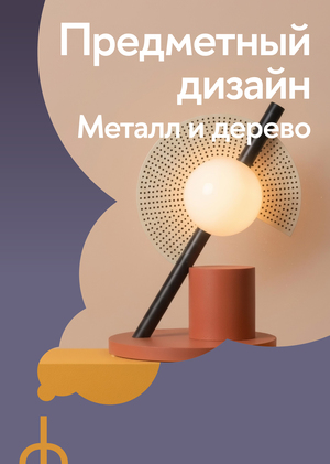 Предметный дизайн. Металл и дерево