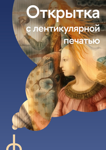 Открытка с&nbsp;лентикулярной печатью