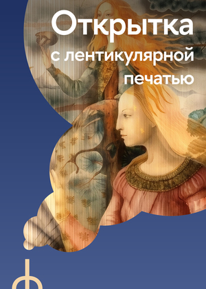 Открытка с лентикулярной печатью