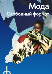 Мода. Свободный формат Мода. Свободный формат