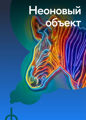 Неоновый объект