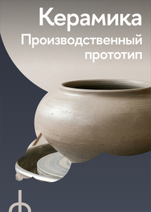 Керамика. Производственный прототип
