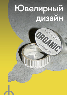 Ювелирный дизайн