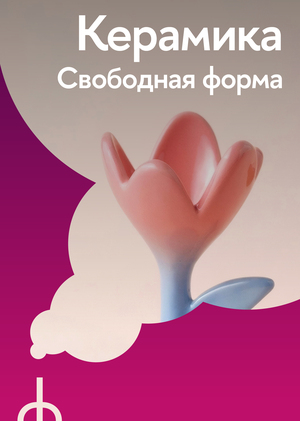 Керамика. Свободная форма