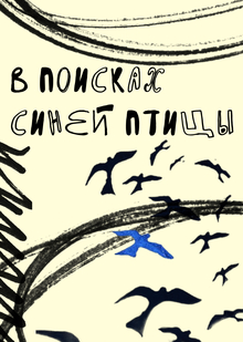 В&nbsp;поисках Синей птицы
