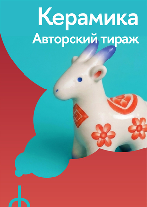 Керамика. Авторский тираж