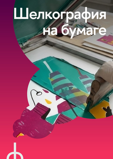 Шелкография на&nbsp;бумаге