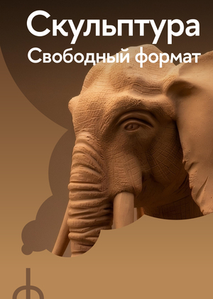 Скульптура. Свободный формат
