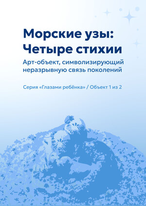 Арт-объект "Морские узы: Четыре стихии" 