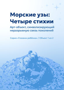 Арт-объект «Морские узы: Четыре стихии» Арт-объект «Морские узы: Четыре стихии»