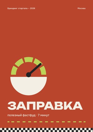 Заправка