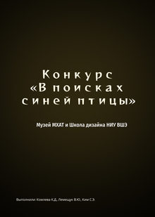 Конкурс «В поисках синей птицы» Конкурс «В поисках синей птицы»