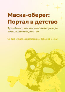 Арт-объект «Маска-оберег: Портал в детство» Арт-объект «Маска-оберег: Портал в детство»