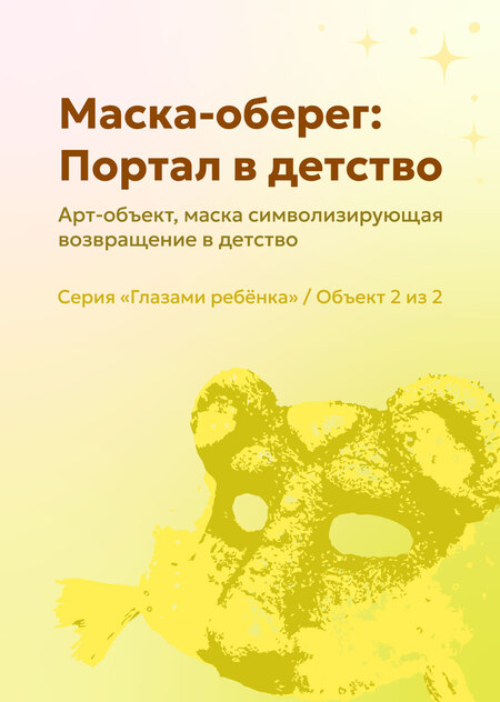 Арт-объект "Маска-оберег: Портал в детство"