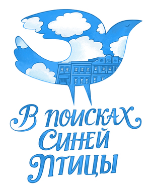 Конкурс В поисках синей птицы