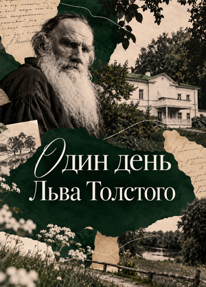 Один день Льва Толстого | SMM