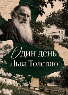Один день Льва Толстого | SMM
