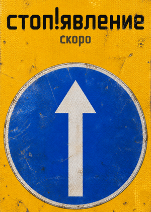стоп!явление (ремикс версия)