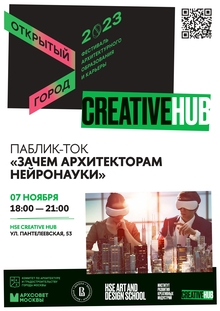 Public-talk «Зачем архитекторам нейронауки» Public-talk «Зачем архитекторам нейронауки»