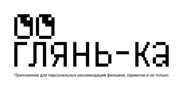 глянь-ка