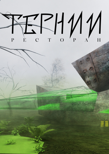 Тернии