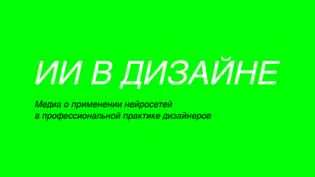 AI&nbsp;в&nbsp;дизайне