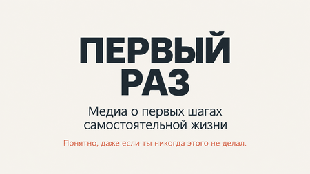 Первый раз