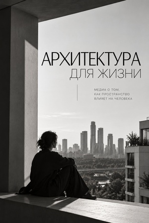Медиа о том, как пространство влияет на человека.