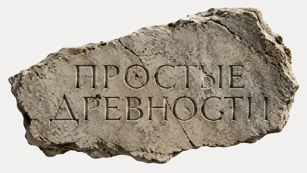 Простые древности Простые древности