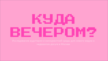 «КУДА ВЕЧЕРОМ?»:
