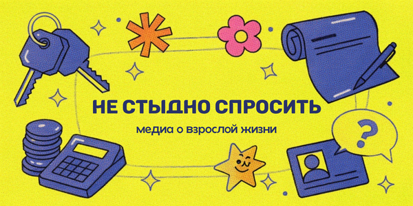 Не&nbsp;стыдно спросить