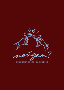 «Пойдем?» «Пойдем?»