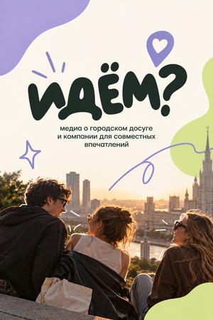 ДЗ1 — медиа-канал «ИДЁМ?»