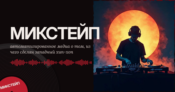 Микстейп