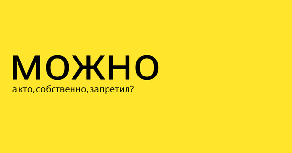 можно можно