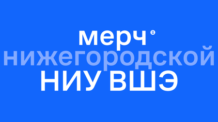 мерч нижегородской НИУ ВШЭ