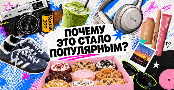 Почему это стало популярным
