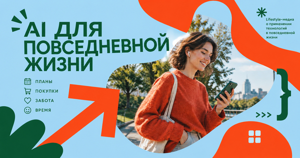 AI&nbsp;для повседневной жизни