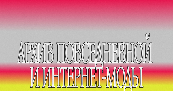 Archive of&nbsp;street and internet fashion