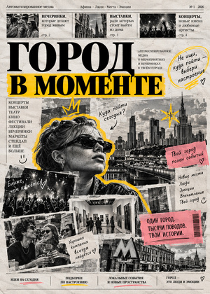 Город в моменте
